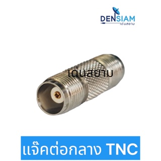 สั่งปุ๊บ ส่งปั๊บ🚀ต่อกลาง แจ๊ค TNC Jack TNC Joint Connector  J.TNC-J.TNC ตัวต่อกลางTNC ราคา/ชิ้น