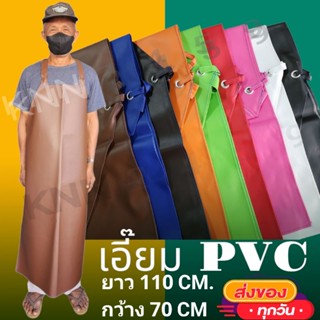 #ปลีก-ส่ง# เอี๊ยมหนัง กันเปื้อนPVC กันเปื้อนยาว 110 ซม. ใช้ทนโดนน้ำได้