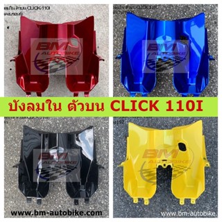 บังลมใน ตัวบน CLICK 110I คละสี บังลมในตัวบน CLICK 110I คละสี บังลมในตัวบนคลิ๊ก110i  CLICK 110I คละสี