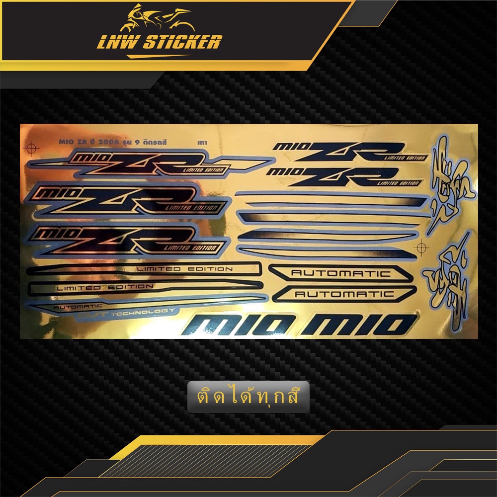 สติ๊กเกอร์ Mio Zr รุ่น9 ปี2006 ติดกับรถได้ทุกสี สติ๊กเกอร์ มีโอ Zr รุ่น9 ปี2006
