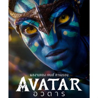 DVD อวตาร Avatar : 2009 #หนังฝรั่ง (ดูพากย์ไทยได้-ซับไทยได้)
แอคชั่น ไซไฟ #เจมส์ คาเมรอน