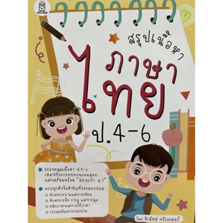 9786160847082 สรุปเนื้อหาภาษาไทย ป.4-6