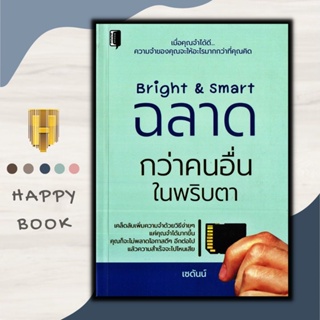 หนังสือ Bright &amp; Smart ฉลาดกว่าคนอื่นในพริบตา : จิตวิทยา พัฒนาตนเอง