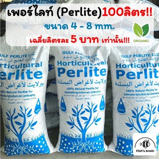 ยกกระสอบ100ลิตร เพอร์ไลท์(Perlite) 4-8mm. เกรดนำเข้า ฝุ่นน้อย วัสดุปลูก แคคตัส ไม้อวบน้ำ กระบองเพชร