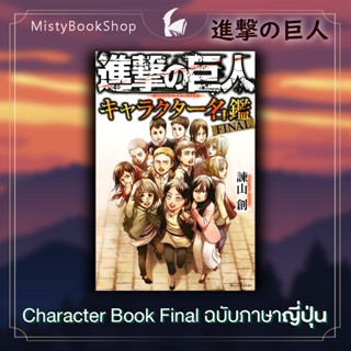 [พร้อมส่ง] Character Book Final ฉบับภาษาญี่ปุ่น Attack on titan / 進撃の巨人 ผ่าพิภพไททัน / キャラクター名鑑 หนังสือภาษาญี่ปุ่น