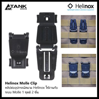 Helinox Molle Clip (2ea / set) คลิปต่ออุปกรณ์ ใช้กับชุดอุปกรณ์สนาม Helinox ใช้งานกับระบบ Molle โดย Tankstore