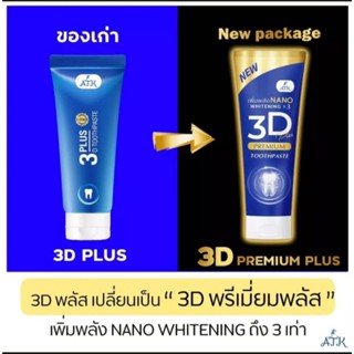 ยาสีฟัน 3D Premium Plus ฟอกฟันขาว ขจัดหินปูน โฉมใหม่ แท้100%