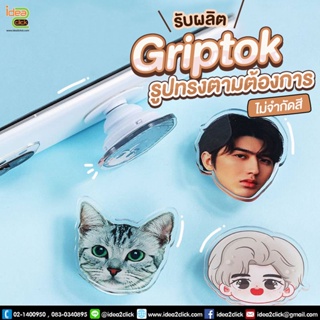 รับผลิต Griptok ใช้สำหรับติดหลังโทรศัพท์มือถือ ทำเป็นรูปทรงตามต้องการ ** ไม่จำกัดสี ไม่จำกัดจำนวน **