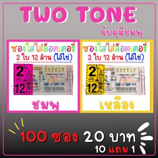 Two Tone ซองใสใส่ลอตเตอรี่ 2 สี 100 ใบ จับคู่สีชมพู สกรีน​ 2ใบ 12ล้าน ซองแก้วใสใส่ลอตเตอรี่​ ซองหวย​ ซองใสสกีนกันน้ำ