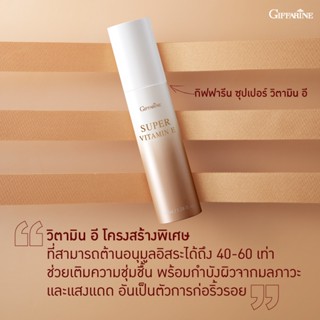 วิตามินอี กิฟฟารีน ซุปเปอร์ วิตามิน อี Super Vitamin E วิตามินอีบริสุทธิ์ ต้านอนุมูลอิสระ ปกป้องผิวจากมลภาวะ