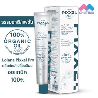 ครีมเปลี่ยนสีผม สีย้อมผม โลแลน พิกเซลโปร แฮร์ คัลเลอร์ 100 กรัม ❗❗ไม่แถมไฮโดรเจน❗❗Lolane Pixxel Pro Hair Color 100g.