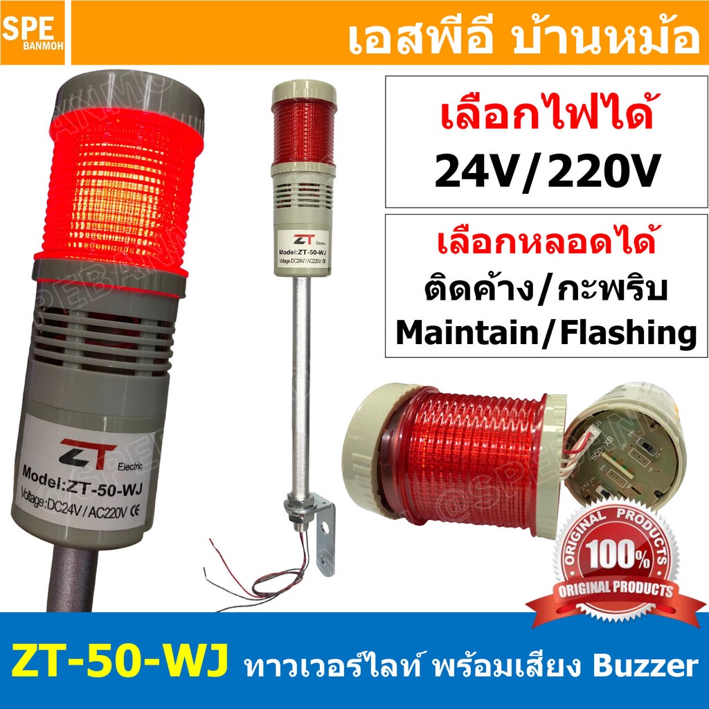 ZT-50-WJ สีแดง Red มีเสียง Buzzer 24 / 220V ติดค้าง / กระพริบ Tower Light ทาวเวอร์ไลท์ ไฟหมุน มีเสียง เลือก V 24VDC /...