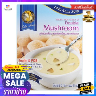 เลดี้แอนนาซุปครีมกึ่งสำเร็จรูปรสเห็ดแชมปิญองและชิตาเกะ 22กรัม แพค 3 Lady Anna Instant Cream Soup Champignon Mushroom and