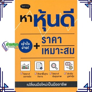 หนังสือ หาหุ้นดี + ราคาเหมาะสม หนังสือการบริหาร/การจัดการ การเงิน/การธนาคาร สินค้าพร้อมส่ง #อ่านสนุก