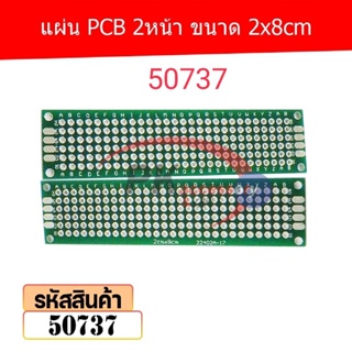 แผ่น PCB 2หน้า ขนาด 2x8cm รหัส 50737