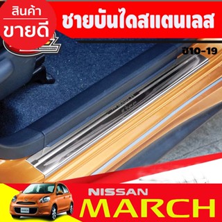 ชายบันได สแตนเลส สคัพเพลท นิสสัน มาร์ช Nissan March 2010-2022 ใส่ร่วมกันได้ทุกรุ่น (T)