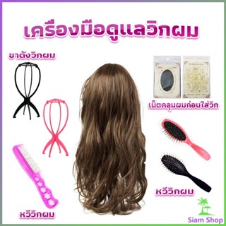 อุปกรณ์ดูแลวิกผม หวีวิกผม ขาตั้งวิกผม เน็ตคลุมผมก่อนใส่วิก  Hair Tools