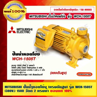 MITSUBISHI ปั๊มน้ำหอยโข่ง รุ่น WCH-1505T (แรงดันสูง) กำลัง 2 แรงม้า 380V. ท่อ 1.1/4"x1" ของแท้100% ร้านเป็นตัวแทนจำหน่าย