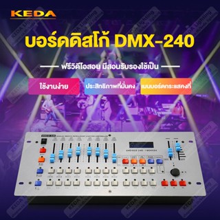 บอร์ดควบคุมไฟเวที DMX 512 เครื่องควบคุมไฟพาร์ 240 DMX Controller