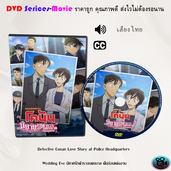 DVD เรื่อง Detective Conan Love Story at Police Headquarters Wedding Eve นิยายรักตำรวจนครบาล คืนก่อนแต่งงาน