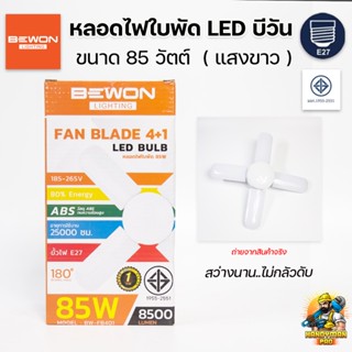 BEWON หลอดไฟ หลอดไฟใบพัด LED 85W แสงขาว Daylight บีวัน พับเก็บได้ รุ่น Fan Blade LED Bulb FB-401