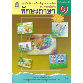 [♥สินค้าพร้อมส่ง♥]แบบฝึกหัดพื้นฐาน ชุดภาษาเพื่อชีวิต ทักษะภาษา ป.1 เล่ม 1-2 (สพฐ)