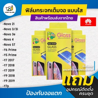 ฟิล์มกระจกนิรภัยเต็มจอ Huawei Nova 2i ,Nova 3/3i ,Nova3e ,Nova4 ,Nova5T ,Y6Prime ,Y9Prime ,Y7 2017 ,Y7 2018 ,Y7 2019 ,Y9