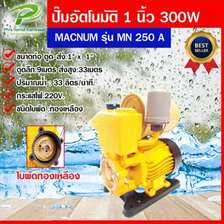 ปั๊มน้ำ ปั๊มออโต้ ปั๊มน้ำอัตโนมัติ   300W    ยี่ห้อ MACNUM รุ่น   MN 250 A แรงดันคงที่ มีรับประกัน