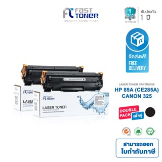 จัดส่งฟรี!! Fast Toner หมึกเทียบเท่า HP 85A(CE285A) Black (แพ็ค 2 ตลับ) For P1102 / M1212 / M1130 / M1132