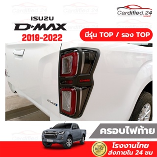 ครอบไฟท้าย คิ้วไฟท้าย ISUZU D-MAX 2019 2020 2021 2022 อีซูซุ ดีแม็ก รุ่น Top รองTop 1คู่ วัสดุ ABS คุณภาพดี โรงงานไทย