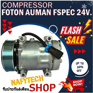 COMPRESSOR FOTON AUMAN FSPEC 24V คอมแอร์ โฟตอน สำหรับรถ 24โวลล์ โปรโมชั่น....ลดราคาพิเศษ!!