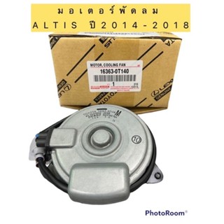 มอเตอร์พัดลม หม้อน้ำ TOYOTA ALTIS ปี2014-2018 รหัส 16363-0T140 ตัวหนา