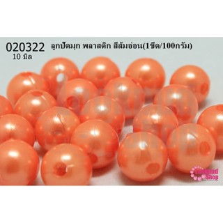 ลูกปัดมุก พลาสติก สีส้มอ่อน 10มิล (1ขีด/100กรัม)