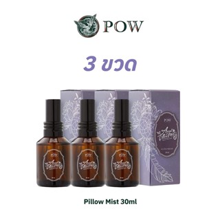 POW Pillow Mist สเปรย์เพิ่มความผ่อนคลาย หลับลึกยาวนานตลอดคืน 30ml.(3ขวด)