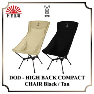 DOD - HIGH BACK COMPACT CHAIR Black / Tan / C1-592-TN / C1-592-BK / Outdoor / Camping / Camping Chair