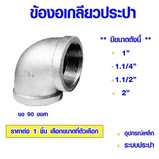 ข้องอ ข้องอเกลียวประปา งอ90องศา 1" 1.1/4" 1.1/2" 2" ข้องอเหล็ก ข้องอประปา ข้องอเกลียวใน สำหรับงานประปา DIY เหล็กประปาABP