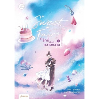 [พร้อมส่ง] หนังสือSweet Candy Fairyให้รักนี้มีแต่ความหวาน2#นิยายโรแมนติกแปล,สนพ.แจ่มใส,ชุนเตาหาน