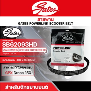 สายพานสกู๊ตเตอร์ GPX Drone 150 [ SB62093HD ] GATES POWERLINK SCOOTER BELT สายพาน สายพานขับ รถออโตเมติก