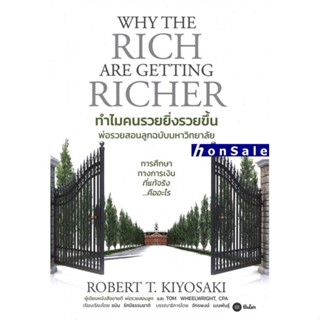 H ทำไมคนรวยยิ่งรวยขึ้น พ่อรวยสอนลูกฉบับมหาวิทยาลัย Why The Rich Are Getting Richer