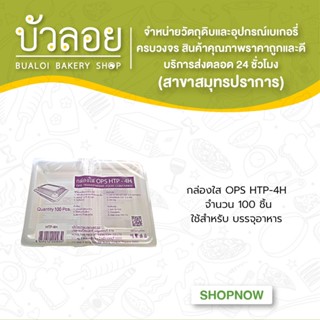 กล่องใส OPS HTP-4H (100ชิ้น/ห่อ)