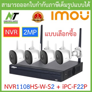 IMOU ชุดกล้องวงจรปิด NVR 8CH Wifi Kit Bullet 2C IP Camera 2MP รุ่น NVR1108HS-W-S2 + IPC-F22P จำนวน 4 ตัว BY N.T Computer