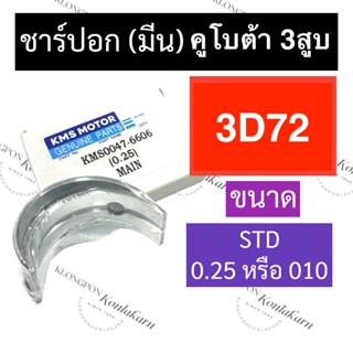 ชาร์ปอก ชาร์ปมีน คูโบต้า 3สูบ 3D72 (STD/0.25/#10) ช้าฟอกคูโบต้า ช้าฟมีน3D72 ชาร์ปอก3D72 ชาร์ปมีน3D72 ชาร์ปอกคูโบต้า3สูบ