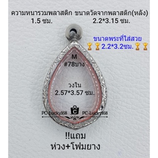 M#78 (หนา/บาง)ตลับพระ/กรอบพระสเตนเลสลายไทย ภายใน 2.57*3.57 ซม. พิมพ์เข้ารูปทรงหยดน้ำ ** ขนาดที่ใส่สวย 2.2*3.2 ซม**