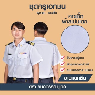 ชุดครูเอกชนชาย คอเชิ้ต แขนสั้น+กางเกง(ขายแยกชิ้น)