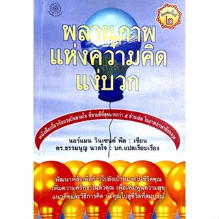 พลานุภาพแห่งความคิดแง่บวก :  แนวคิดและวิธีการคิดนำคุณไปสู่ชีวิตที่สมบูรณ์