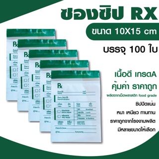 ซอง Rx  ซองยา เขียนได้ (แพ็ค 100 ใบ) 10x15 cm.