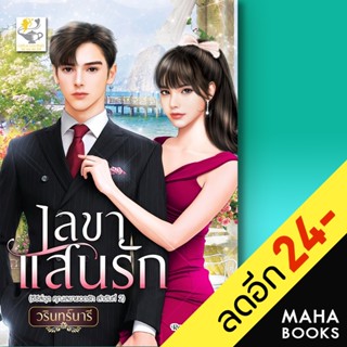 เลขาแสนรัก (เลขายอดรัก) | ไลต์ออฟเลิฟ วรินทร์นารี