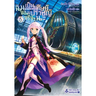 [พร้อมส่ง]หนังสือฉันเป็นศิษย์จอมปราชญ์จริงๆนะ 5 (LN)#แปล ไลท์โนเวล (Light Novel - LN),ริวเซ็น ฮิโรสึกุ,สนพ.First Page