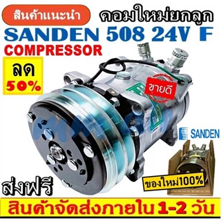 ถูกและดี ของใหม่100% คอมแอร์ ซันเด้น 508 24V. หัวแฟร์ เตเปอร์ SD 508 (ใช้ได้ทั้งน้ำยา R12 และ R134a) Compressor SD