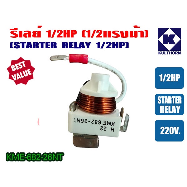 รีเลย์ ขนาด 1/2HP สำหรับ ตู้เย็น ตู้ทำน้ำเย็น และ ตู้แช่ ไฟ 220V ของแท้ กุลธร (KME682-26NT และ KME682-1NT)